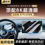 金睿 GOLDEN RAY适用2024-23款比亚迪元PLUS中控屏幕钢化膜贴膜汽车用品配件