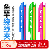 臻佑（Grsaed）缠线板鱼竿绕线板方便拆卸鱼线收线器绕线器卡线器4.5m/5.4m 12个