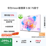 华为Vision智慧屏 5 SE 75英寸 鸿蒙AI搜片 一级能效国家补贴  超薄智能平板电视机