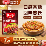 好人家香辣味粉蒸肉调料220g 【0添加防腐剂】蒸肉鱼排骨家庭调料
