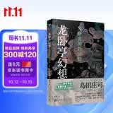 龙卧亭幻想：N研究所的回忆（岛田庄司深受好评的“诡谲杀人”杰作！名侦探御手洗洁与吉敷竹史首次联手）推理小说双名侦探岛田庄司推理悬疑