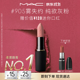 M.A.C魅可轻尤雾弹唇膏口红#905雾失约雾面哑光持久化妆品生日礼物