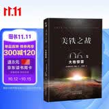 美铁之战：大地惊雷