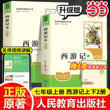 当当新版 骆驼祥子 朝花夕拾 西游记  钢铁是怎样炼成的 人教版七年级上册 人教版 七年级下册课外书课外阅读名著初一书目 朝花夕拾 原著无删减版 人民教育出版社 西游记 七年级上册 西游记 升级版(上
