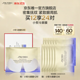 资生堂（SHISEIDO）悦薇智感紧塑焕白眼膜12对 提拉紧致抗皱淡纹 生日礼物送女友
