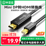 毕亚兹 Mini DP转HDMI转换线 1.8米转接头 Surface苹果Mac丽台显卡迷你dp雷电接口电脑接投影仪扩展 黑