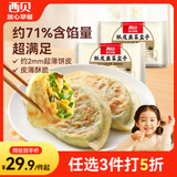 西贝莜面村纸皮韭菜盒子560g 8片 馅饼早餐半成品速食空气炸锅开学