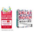 解密平面设计的终极法则：版式设计原理+配色设计原理（套装共2册）