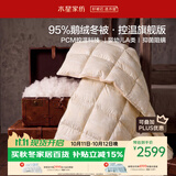 水星家纺羽绒被鹅绒被95%鹅绒被子冬被冬季加厚被芯双人200×230约4.9斤