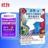 【京东自营现货包邮】我们今天的现实就是超现实 余华2026全新演讲集 余华用犀利的文字 带你看透时代的荒诞 余华 新书