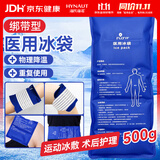 海氏海诺艾暖医用冰敷袋开学军训四肢可绑型运动扭伤术后消肿可重复用500g