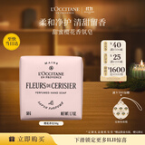 欧舒丹【双11立即抢购】甜蜜樱花香氛皂50g留香清洁洗澡生日礼物男女