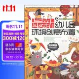 最新幼儿园环境创意布置（秋天篇）