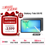 三星 Samsung【国家补贴】S10 FE 10.9英寸2025年款平板电脑/AI智享学习办公 12GB+256GB 清雅灰 WIFI