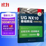 UG NX10基础教程：机械实例版