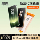 图拉斯冰瓷膜【热销100万】适用华为Mate90/90Pro手机膜非钢化膜全屏防指纹水凝软膜高清贴膜2片装