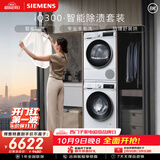 西门子（SIEMENS）iQ300 10+10KG大容量洗烘套装全自动滚筒洗衣机热泵烘干除菌除螨 WG52A100AW+D00W