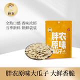 胖农休闲零食 坚果炒货 原味熟南瓜子内蒙古大颗白瓜子新鲜货150g/袋