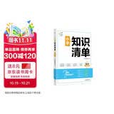 53同学 小学知识清单 数学 曲一线53小学