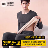恒源祥【羊绒鹅绒蚕丝】保暖内衣男士秋衣秋裤套装10A抗菌打底衫保暖裤