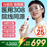 光专嘉308白癜风治疗仪照光仪器紫外线光疗仪UVB牛皮癣银屑病医院灯同款 25强度（初期面部）9颗进口灯 面积3 308nm医疗专用照射窄谱中波机器白斑非准分子激光