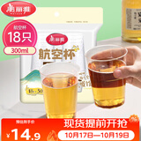 美丽雅一次性杯子航空杯300ml*18只 食品级加厚太空塑料水杯茶杯饮料杯
