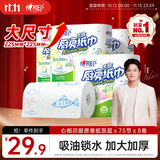 心相印【樊振东推荐】厨房用纸卷纸75节*8卷纸巾食品接触级 懒人抹布
