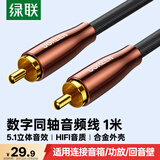 绿联 RCA莲花头数字同轴线音频线低音炮发烧级公对公转接线SPDIF5.1声道电视音响75欧连接线1米 70684