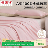 恒源祥全棉被套单件A类抗菌100%纯棉被罩床上用品褥子套 清透粉2.2*2.4m