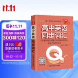 新版 Q-BOOK 高中英语同步词汇 必修选修 迷你口袋书小红书 高一二三高考基础知识手册 pass绿卡图书 25年26年都适用