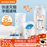 特美居（temeiju）一次性烟灰缸自带灭烟沙家用客厅办公室便携防飞灰神器1罐25只