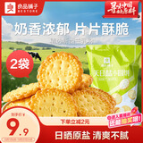 良品铺子天日盐小圆饼102g*2袋早餐饼干薯片儿童零食休闲零食
