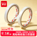 齐心（COMIX）双面胶带高粘性棉纸双面胶易撕易贴 白色单卷装12mm*10y 办公用品凑单工具 MJ1210
