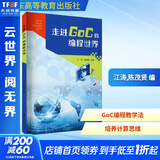 走进GoC的编程世界 广东高等教育出版社 图书