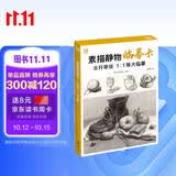 8开《素描静物临摹卡》范本组合画册集美术单个罐子道具结构解析照片写卡片校联考高考名师绘画示范正版图书籍