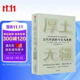 厚土无疆 一部全新视角的古代中国史 世界知名汉学家 牛津大学教授 杰西卡·罗森经典之作 中华文明五千年的起源和演变 中西文化交流 各大博物馆馆长赞誉推荐 中信出版社