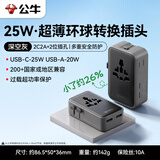 公牛（BULL）超薄25w快充多国旅行插座转换插头/出国旅行出差留学插头欧标美标澳标英标GN-L20KU25深空灰
