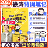 【肖老指定店铺】肖秀荣2027考研政治肖四肖八1000题精讲精练冲刺8套卷4套卷考点预测知识点提要时政全家桶可搭徐涛核心考案 【现货速发】2027徐涛核心背诵笔记（背诵优选）