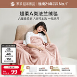罗莱家纺 A类法兰绒毯毛毯被子沙发毯纯色午睡秋冬  粉色150*200
