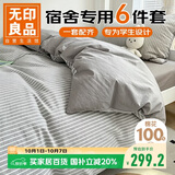 无印良品全棉被褥六件套（三件套+被芯+床褥）学生宿舍被套寝室上下铺