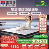 富安娜床垫 棕梦·星辰 环保椰棕 整网弹簧防螨护脊床垫 1.5*1.9米 偏硬