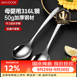 美厨（MAXCOOK）316L不锈钢汤勺汤匙 加大勺子圆底餐勺饭勺调羹 2件套MCCU5299