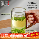 雅集加厚耐热玻璃杯月牙茶隔大容量豪饮杯800ml带把男士过滤办公水杯