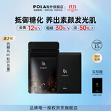 POLA【双11抢先购】日本进口POLA抗糖丸抗糖化祛黄提亮嫩肤口服美容 第2代抗糖丸【 60粒*1盒 】改善松弛