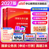 中公教育2027国考历年真题试卷国家公务员考试教材用书：（申论+行政职业能力测验）历年真题精解行测申论刷题2本 国家公务员考试2026真题考试图书公务员考试2026 2027国考历年真题2本