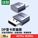 绿联DP显卡欺骗器4K高清 虚拟器诱骗器假负载 远程控制挂机适用台式电脑显示器显卡 带LED灯 55440