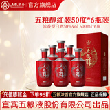 五粮醇红装 五粮液股份 浓香型白酒 婚宴喜宴 节日送礼 纯粮酒 50度 500mL 6瓶 整箱