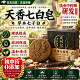 庆时记嫩肤提亮洗脸洗澡皂纯中药草本无添加孕妇敏感肌适用天香七子白皂