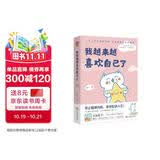 我越来越喜欢自己了 燕七新作 心理疗愈全彩漫画集 随机掉落书签2枚 停止精神内耗减压绘本 你笑起来就是好天气姐妹篇 喜欢自己比喜欢世界更重要