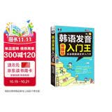 韩语发音入门王 零基础标准韩国语自学入门书 扫码听音频 可点读 - 昂秀外语